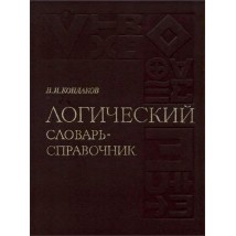 Кондаков Н. И. Логический словарь-справочник, 1975
